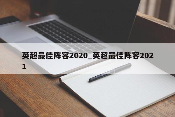 英超最佳阵容2020_英超最佳阵容2021