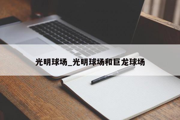 光明球场_光明球场和巨龙球场