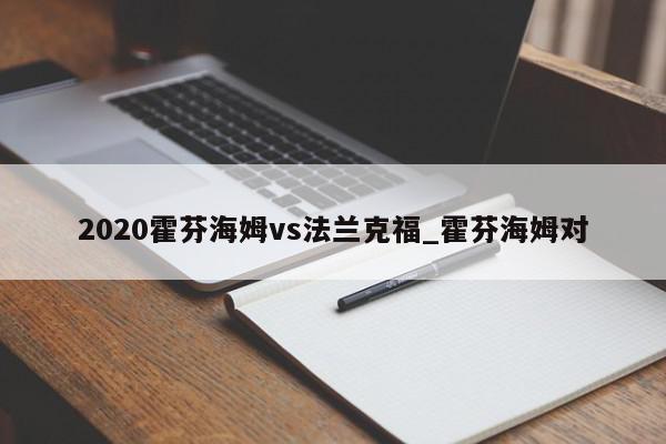 2020霍芬海姆vs法兰克福_霍芬海姆对