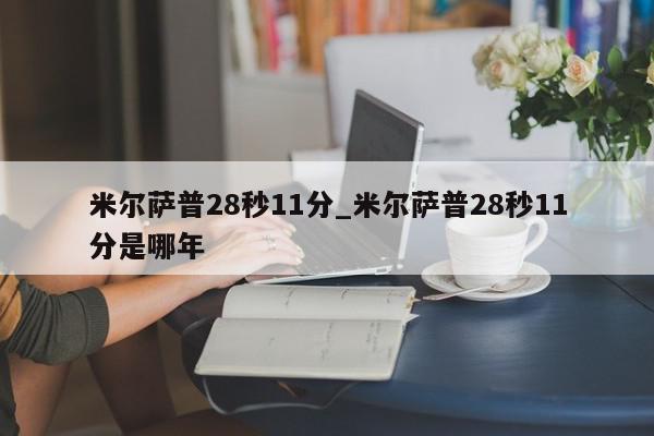 米尔萨普28秒11分_米尔萨普28秒11分是哪年