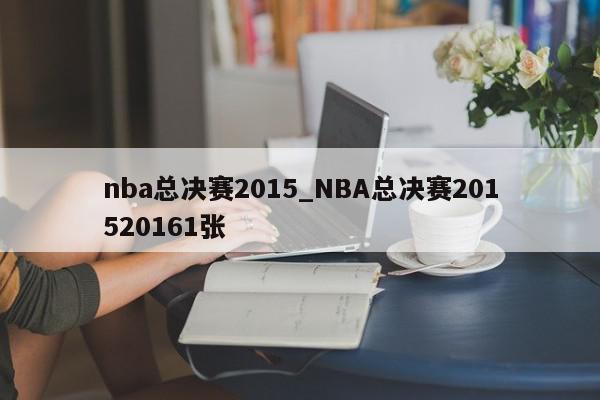 nba总决赛2015_NBA总决赛201520161张