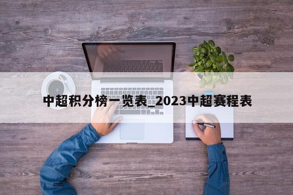 中超积分榜一览表_2023中超赛程表