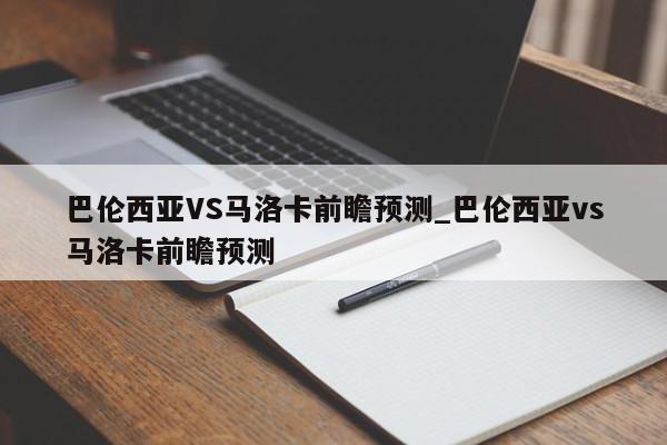 巴伦西亚VS马洛卡前瞻预测_巴伦西亚vs马洛卡前瞻预测