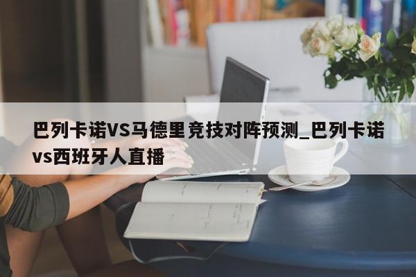 巴列卡诺VS马德里竞技对阵预测_巴列卡诺vs西班牙人直播