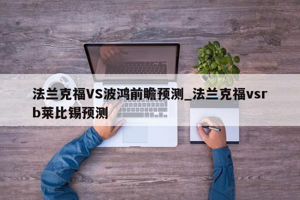 法兰克福VS波鸿前瞻预测_法兰克福vsrb莱比锡预测