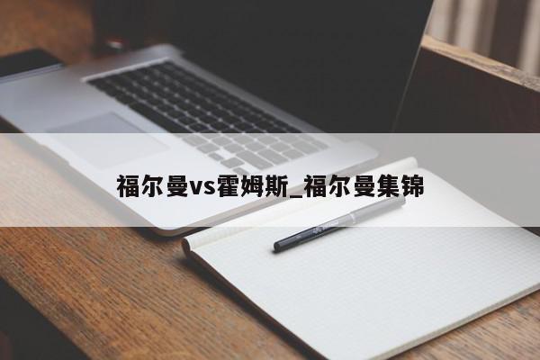 福尔曼vs霍姆斯_福尔曼集锦