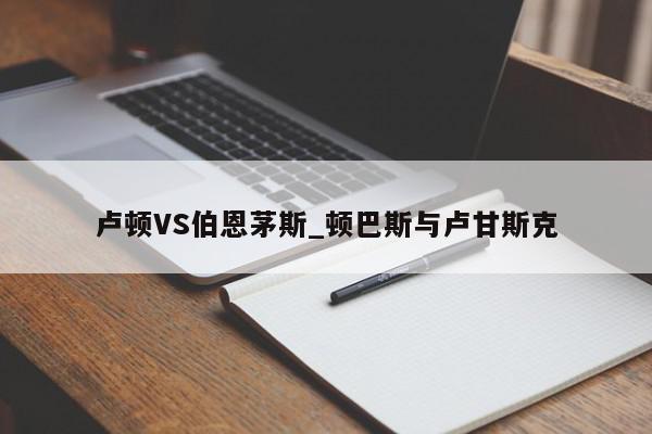 卢顿VS伯恩茅斯_顿巴斯与卢甘斯克