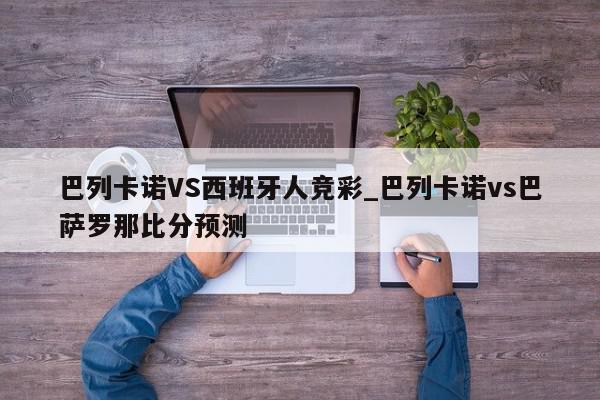 巴列卡诺VS西班牙人竞彩_巴列卡诺vs巴萨罗那比分预测