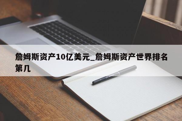 詹姆斯资产10亿美元_詹姆斯资产世界排名第几