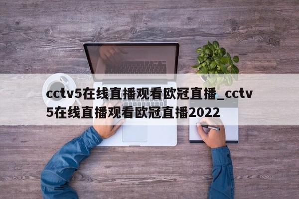 cctv5在线直播观看欧冠直播_cctv5在线直播观看欧冠直播2022