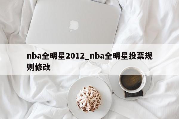 nba全明星2012_nba全明星投票规则修改