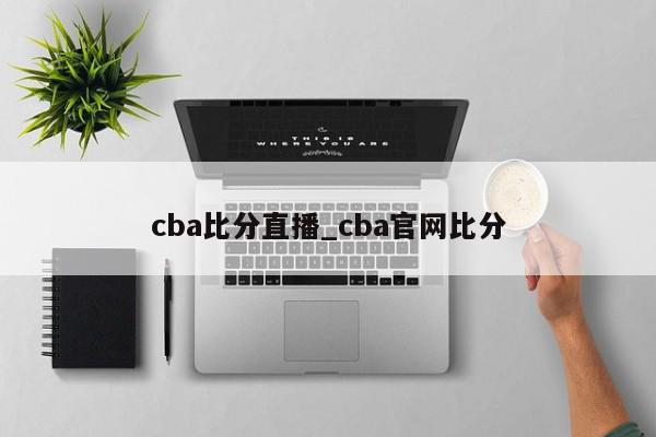 cba比分直播_cba官网比分