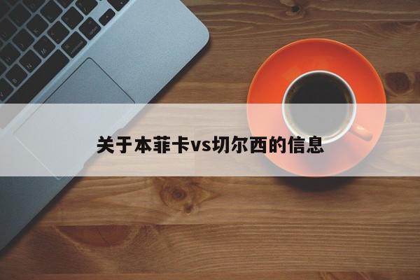 关于本菲卡vs切尔西的信息