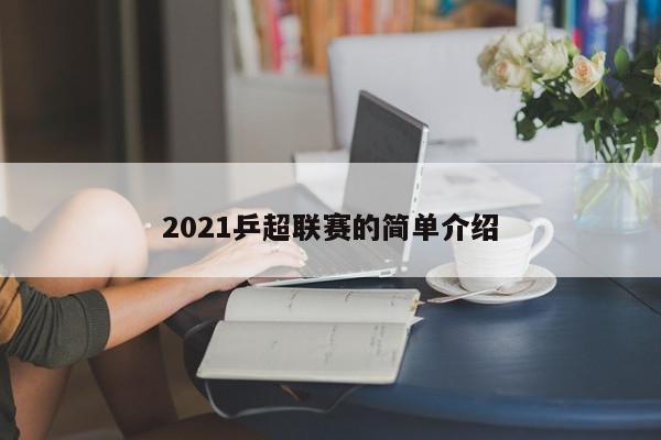 2021乒超联赛的简单介绍