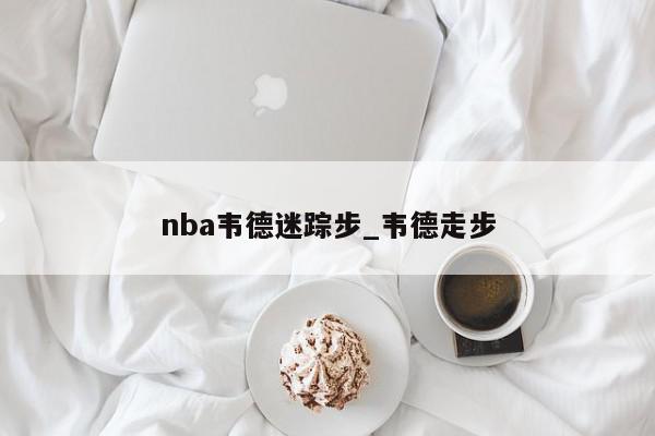 nba韦德迷踪步_韦德走步