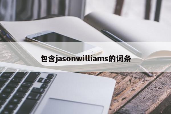 包含jasonwilliams的词条