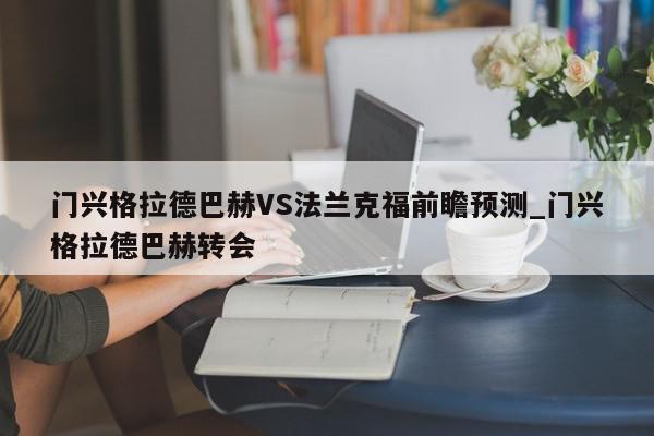 门兴格拉德巴赫VS法兰克福前瞻预测_门兴格拉德巴赫转会