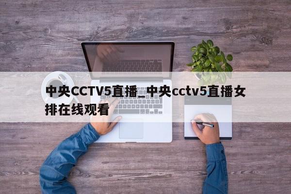 中央CCTV5直播_中央cctv5直播女排在线观看