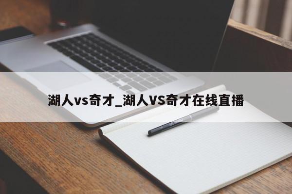 湖人vs奇才_湖人VS奇才在线直播