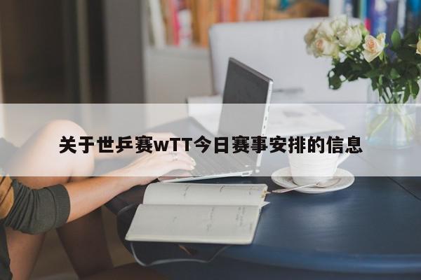 关于世乒赛wTT今日赛事安排的信息