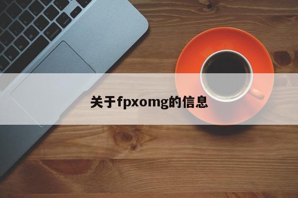 关于fpxomg的信息