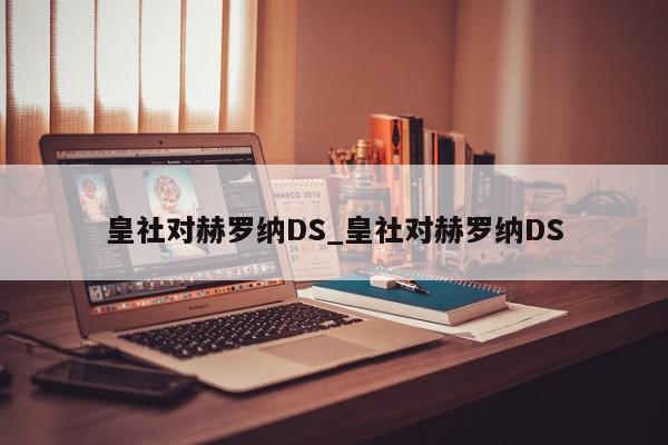 皇社对赫罗纳DS_皇社对赫罗纳DS