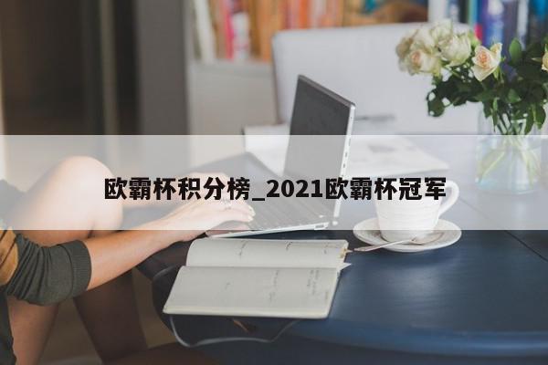 欧霸杯积分榜_2021欧霸杯冠军