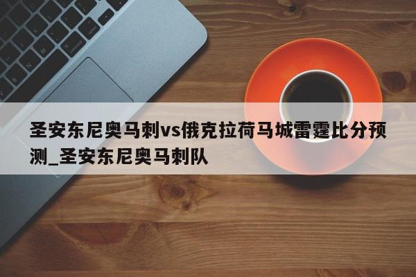 圣安东尼奥马刺vs俄克拉荷马城雷霆比分预测_圣安东尼奥马刺队