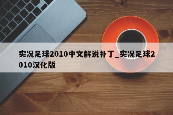 实况足球2010中文解说补丁_实况足球2010汉化版