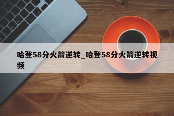 哈登58分火箭逆转_哈登58分火箭逆转视频