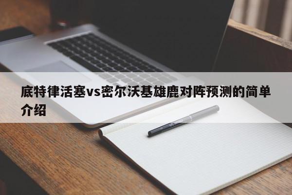 底特律活塞vs密尔沃基雄鹿对阵预测的简单介绍