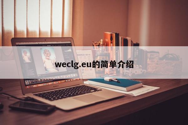 weclg.eu的简单介绍