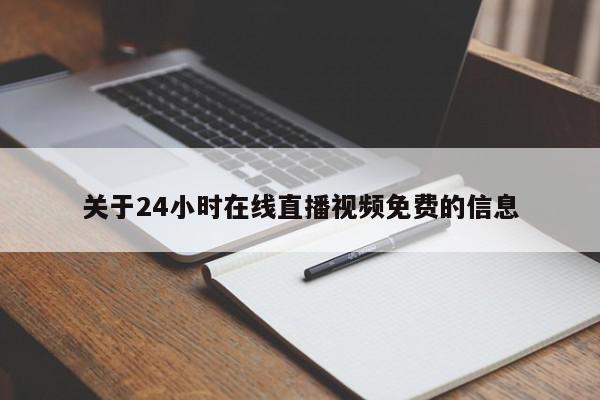 关于24小时在线直播视频免费的信息