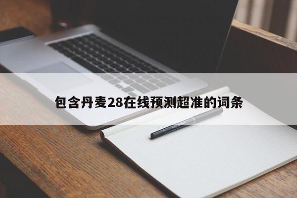 包含丹麦28在线预测超准的词条