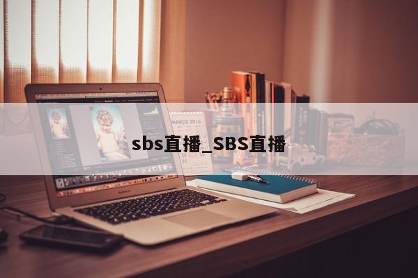 sbs直播_SBS直播