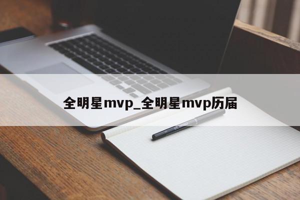 全明星mvp_全明星mvp历届