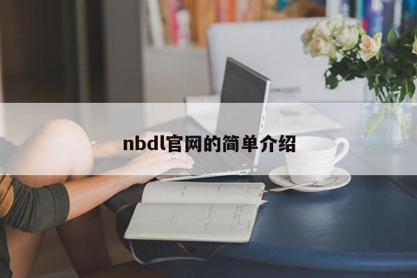 nbdl官网的简单介绍