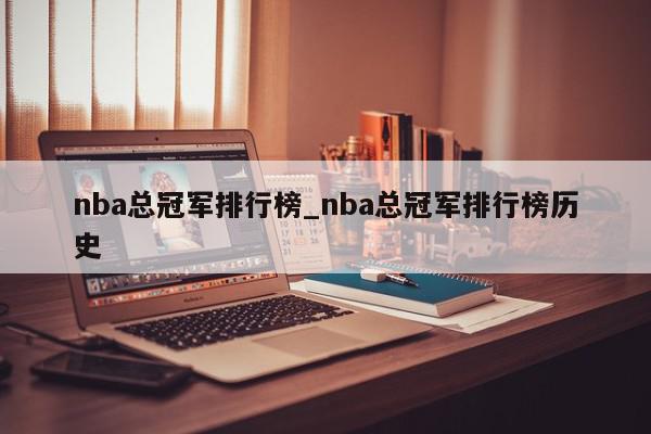 nba总冠军排行榜_nba总冠军排行榜历史