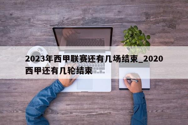 2023年西甲联赛还有几场结束_2020西甲还有几轮结束