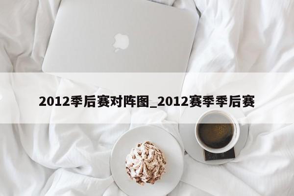 2012季后赛对阵图_2012赛季季后赛