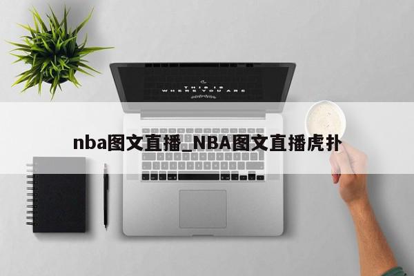 nba图文直播_NBA图文直播虎扑