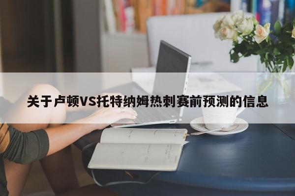 关于卢顿VS托特纳姆热刺赛前预测的信息