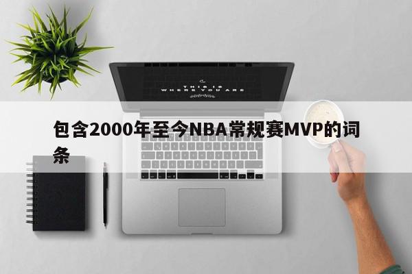 包含2000年至今NBA常规赛MVP的词条