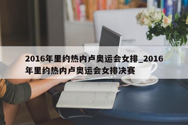 2016年里约热内卢奥运会女排_2016年里约热内卢奥运会女排决赛