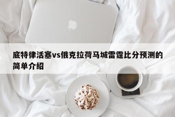 底特律活塞vs俄克拉荷马城雷霆比分预测的简单介绍