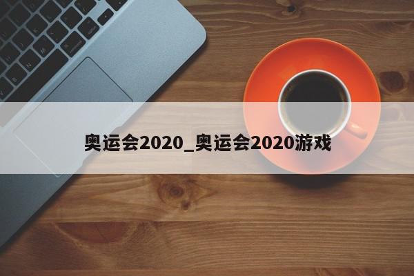 奥运会2020_奥运会2020游戏