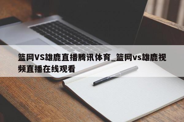 篮网VS雄鹿直播腾讯体育_篮网vs雄鹿视频直播在线观看