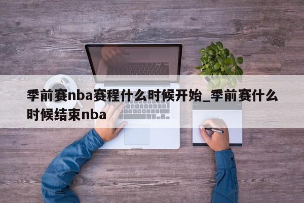 季前赛nba赛程什么时候开始_季前赛什么时候结束nba