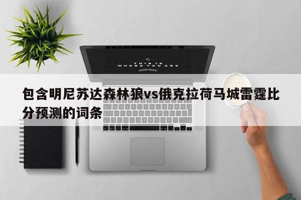 包含明尼苏达森林狼vs俄克拉荷马城雷霆比分预测的词条