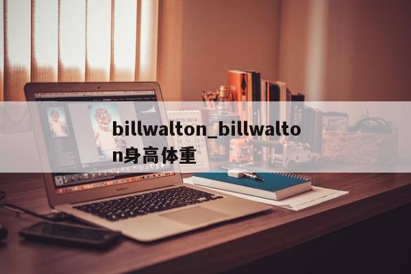 billwalton_billwalton身高体重